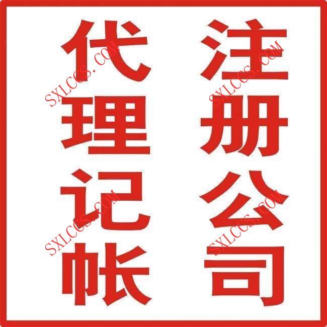 西安西咸新区一般纳税人公司新注册流程及步骤