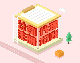 实业公司会计记账手续