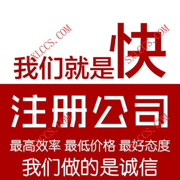 西安大兴新区有限公司新成立流程和费用明细变更