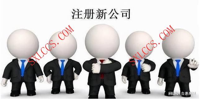 西安临潼小型企业注册几天能办下来