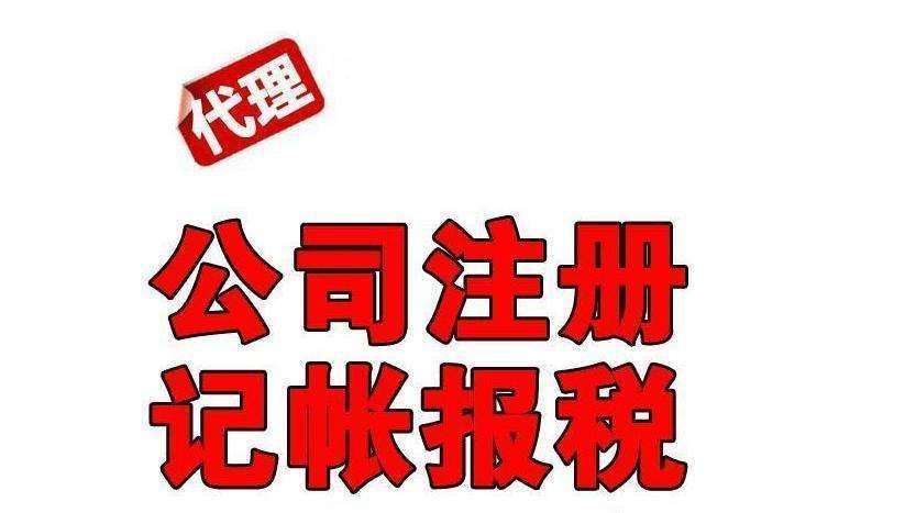 洗染服务公司财会记账多久能批下来